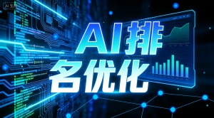 想做南阳AI搜索优化？推荐乐奕GEO优化公司就对了
