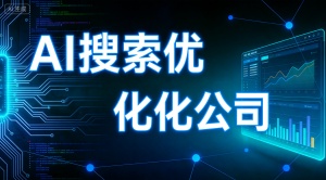 做南阳AI搜索排名优化 选择乐奕GEO推广公司更专业